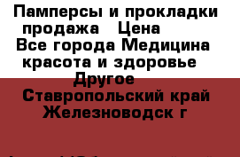 Памперсы и прокладки продажа › Цена ­ 300 - Все города Медицина, красота и здоровье » Другое   . Ставропольский край,Железноводск г.